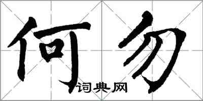 翁闓運何勿楷書怎么寫