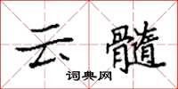 袁強雲髓楷書怎么寫