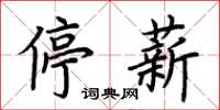 荊霄鵬停薪楷書怎么寫