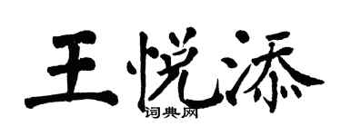 翁闓運王悅添楷書個性簽名怎么寫