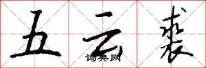 錢沛雲五雲裘行書怎么寫