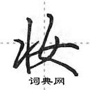 田英章寫的硬筆行書妝