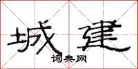 范連陞城建隸書怎么寫