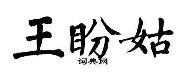 翁闓運王盼姑楷書個性簽名怎么寫