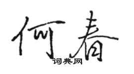 駱恆光何春行書個性簽名怎么寫
