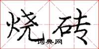 龐中華燒磚楷書怎么寫