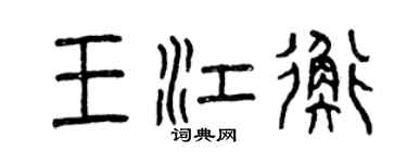 曾慶福王江衡篆書個性簽名怎么寫