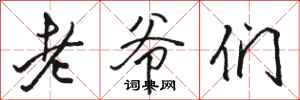 駱恆光老爺們行書怎么寫