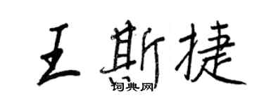 王正良王斯捷行書個性簽名怎么寫