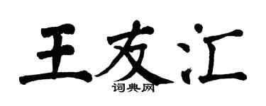 翁闓運王友匯楷書個性簽名怎么寫