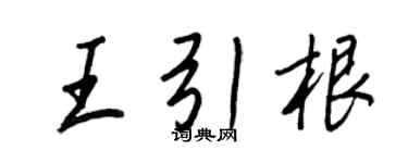 王正良王引根行書個性簽名怎么寫
