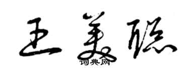 曾慶福王美聰草書個性簽名怎么寫