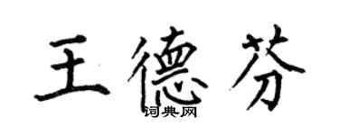 何伯昌王德芬楷書個性簽名怎么寫