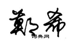 朱錫榮鄭希草書個性簽名怎么寫