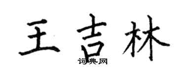 何伯昌王吉林楷書個性簽名怎么寫