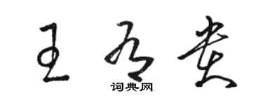 駱恆光王有貴草書個性簽名怎么寫