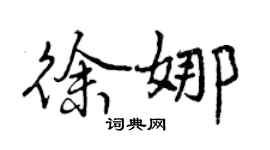 曾慶福徐娜行書個性簽名怎么寫