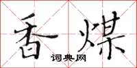 黃華生香煤楷書怎么寫