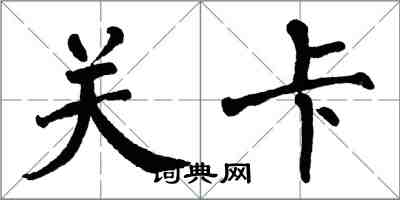 翁闓運關卡楷書怎么寫