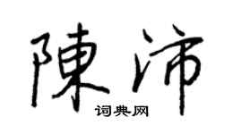 王正良陳沛行書個性簽名怎么寫