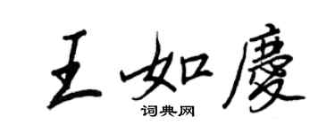 王正良王如慶行書個性簽名怎么寫