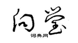 曾慶福向瑩草書個性簽名怎么寫