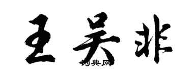 胡問遂王吳非行書個性簽名怎么寫