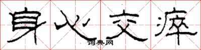 柯春海身心交瘁隸書怎么寫
