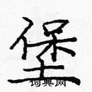 龐中華寫的硬筆楷書堡