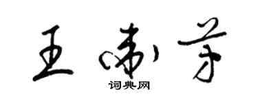 梁錦英王衛芳草書個性簽名怎么寫