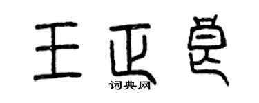 曾慶福王正良篆書個性簽名怎么寫