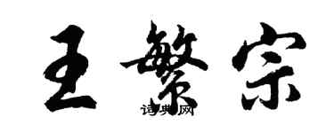 胡問遂王繁宗行書個性簽名怎么寫