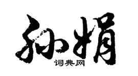 胡問遂孫娟行書個性簽名怎么寫