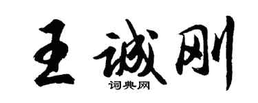 胡問遂王誠剛行書個性簽名怎么寫