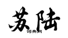 胡問遂蘇陸行書個性簽名怎么寫