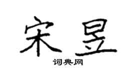 袁強宋昱楷書個性簽名怎么寫