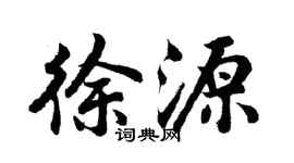 胡問遂徐源行書個性簽名怎么寫