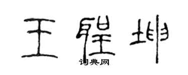 陳聲遠王聖坤篆書個性簽名怎么寫