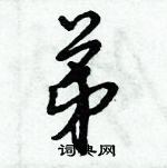 倪偉林寫的硬筆行書弟