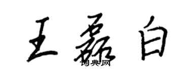 王正良王磊白行書個性簽名怎么寫