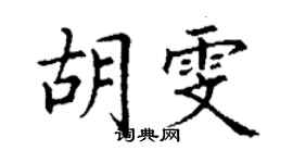 丁謙胡雯楷書個性簽名怎么寫