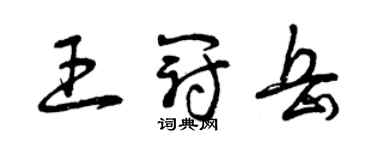 曾慶福王冠岳草書個性簽名怎么寫