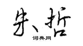 曾慶福朱哲行書個性簽名怎么寫