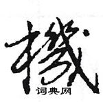 王旻寫的硬筆行書機