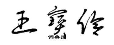 曾慶福王寶伶草書個性簽名怎么寫