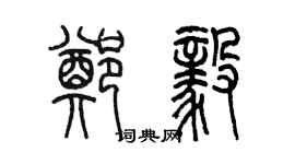 陳墨鄭毅篆書個性簽名怎么寫