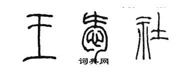 陳墨王愛社篆書個性簽名怎么寫