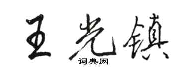 駱恆光王光鎮行書個性簽名怎么寫