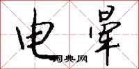 錢沛雲電暈行書怎么寫