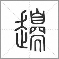 𧾫篆書